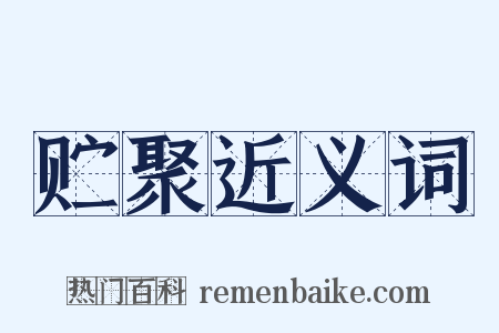 贮聚近义词是什么意思的图片